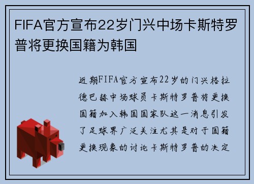 FIFA官方宣布22岁门兴中场卡斯特罗普将更换国籍为韩国