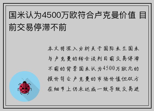 国米认为4500万欧符合卢克曼价值 目前交易停滞不前