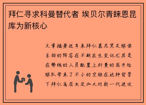 拜仁寻求科曼替代者 埃贝尔青睐恩昆库为新核心