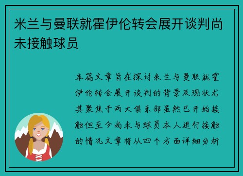 米兰与曼联就霍伊伦转会展开谈判尚未接触球员