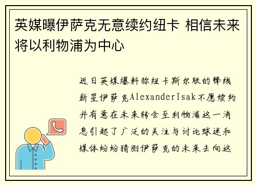 英媒曝伊萨克无意续约纽卡 相信未来将以利物浦为中心