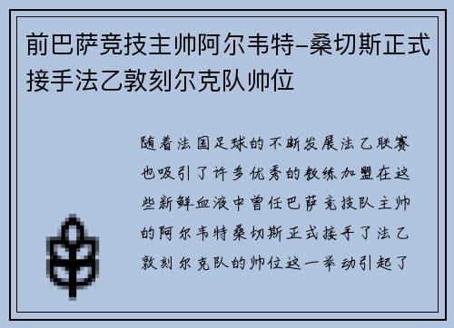 前巴萨竞技主帅阿尔韦特-桑切斯正式接手法乙敦刻尔克队帅位