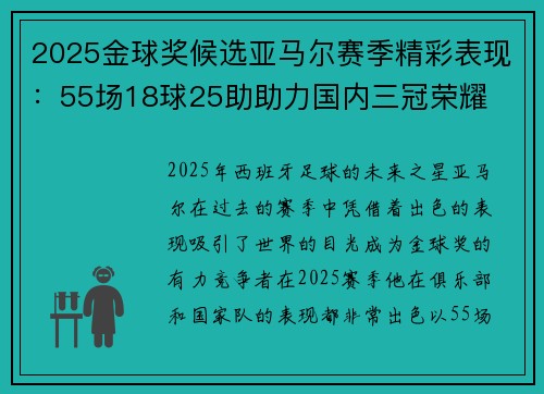 2025金球奖候选亚马尔赛季精彩表现：55场18球25助助力国内三冠荣耀