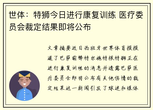 世体：特狮今日进行康复训练 医疗委员会裁定结果即将公布