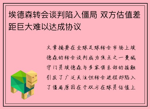 埃德森转会谈判陷入僵局 双方估值差距巨大难以达成协议
