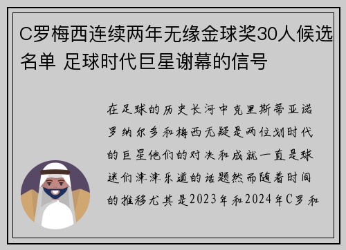 C罗梅西连续两年无缘金球奖30人候选名单 足球时代巨星谢幕的信号