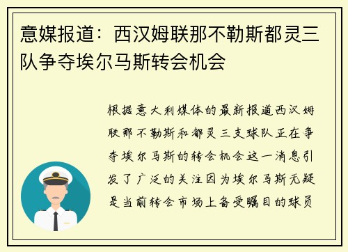 意媒报道：西汉姆联那不勒斯都灵三队争夺埃尔马斯转会机会