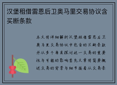 汉堡租借雷恩后卫奥马里交易协议含买断条款