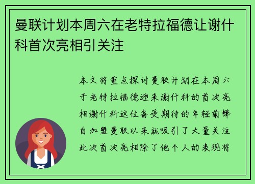 曼联计划本周六在老特拉福德让谢什科首次亮相引关注