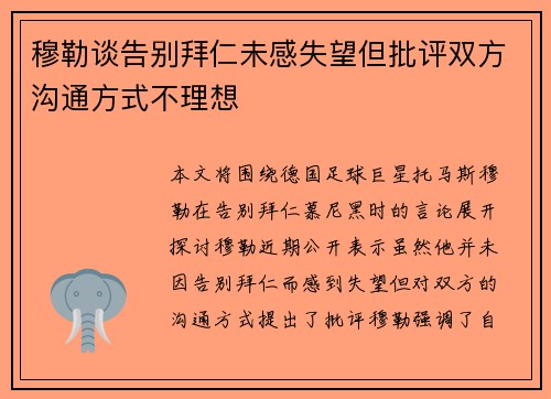穆勒谈告别拜仁未感失望但批评双方沟通方式不理想