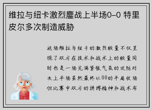 维拉与纽卡激烈鏖战上半场0-0 特里皮尔多次制造威胁