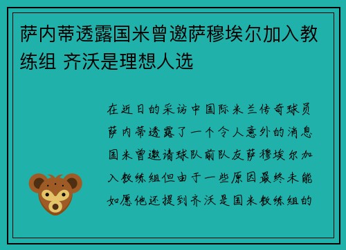 萨内蒂透露国米曾邀萨穆埃尔加入教练组 齐沃是理想人选