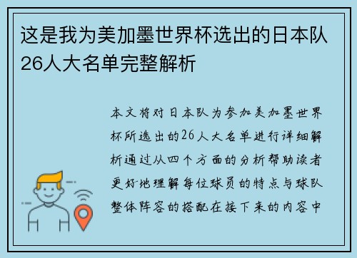 这是我为美加墨世界杯选出的日本队26人大名单完整解析