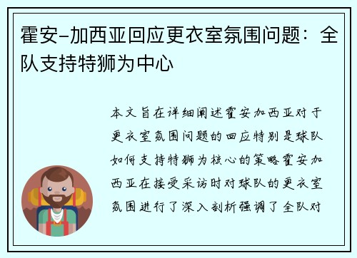 霍安-加西亚回应更衣室氛围问题：全队支持特狮为中心