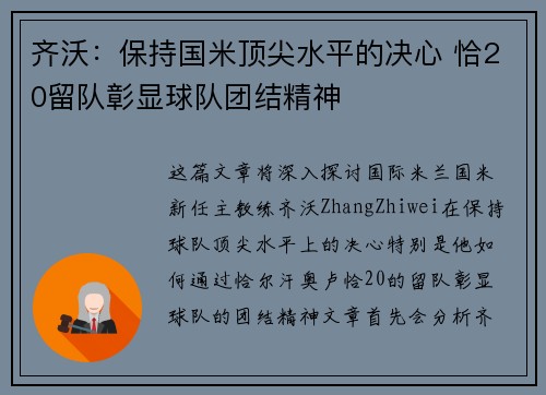 齐沃：保持国米顶尖水平的决心 恰20留队彰显球队团结精神