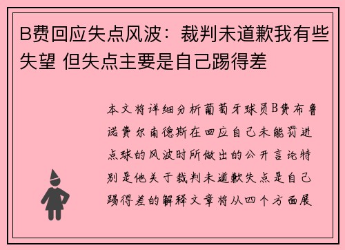 B费回应失点风波：裁判未道歉我有些失望 但失点主要是自己踢得差