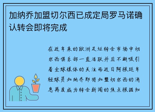 加纳乔加盟切尔西已成定局罗马诺确认转会即将完成