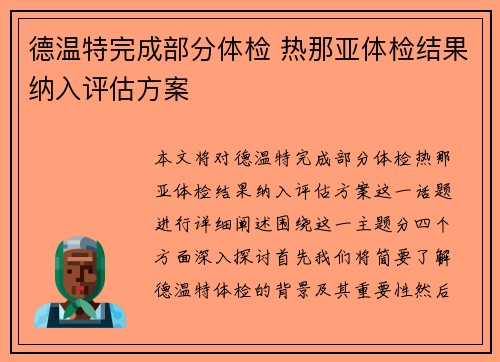 德温特完成部分体检 热那亚体检结果纳入评估方案