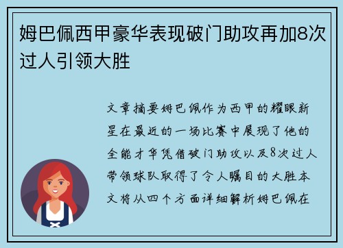姆巴佩西甲豪华表现破门助攻再加8次过人引领大胜