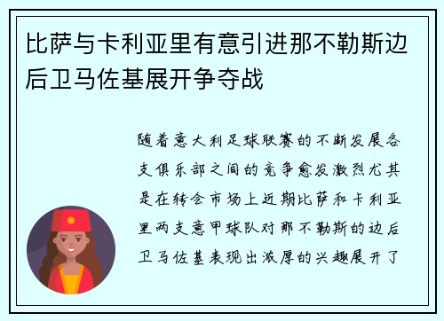 比萨与卡利亚里有意引进那不勒斯边后卫马佐基展开争夺战