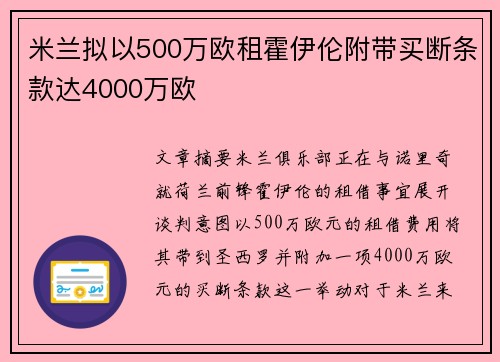 米兰拟以500万欧租霍伊伦附带买断条款达4000万欧