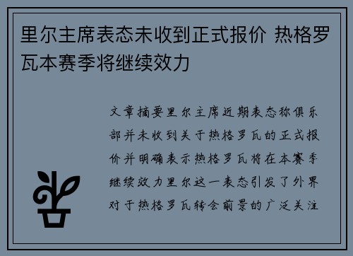 里尔主席表态未收到正式报价 热格罗瓦本赛季将继续效力