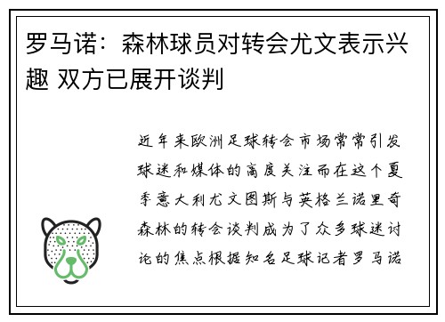 罗马诺：森林球员对转会尤文表示兴趣 双方已展开谈判