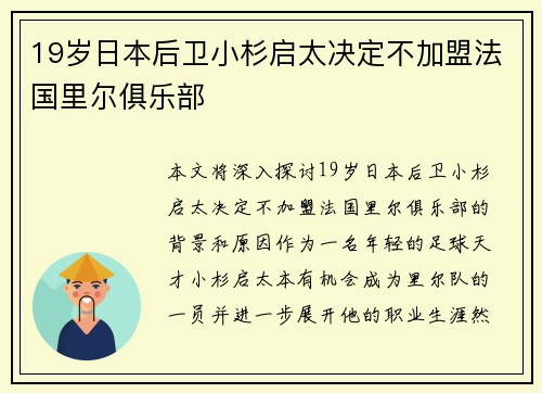 19岁日本后卫小杉启太决定不加盟法国里尔俱乐部