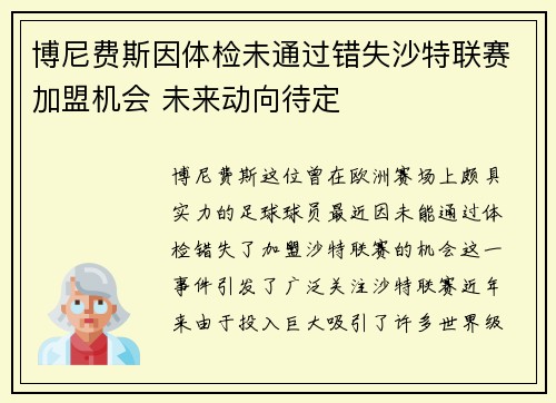 博尼费斯因体检未通过错失沙特联赛加盟机会 未来动向待定