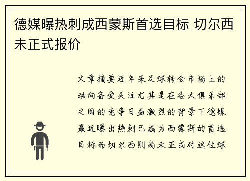 德媒曝热刺成西蒙斯首选目标 切尔西未正式报价