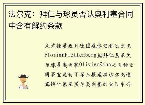 法尔克：拜仁与球员否认奥利塞合同中含有解约条款