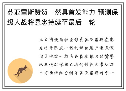苏亚雷斯赞贺一然具首发能力 预测保级大战将悬念持续至最后一轮