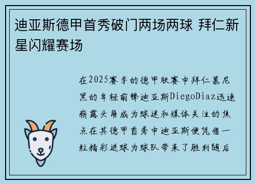 迪亚斯德甲首秀破门两场两球 拜仁新星闪耀赛场