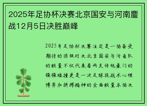 2025年足协杯决赛北京国安与河南鏖战12月5日决胜巅峰