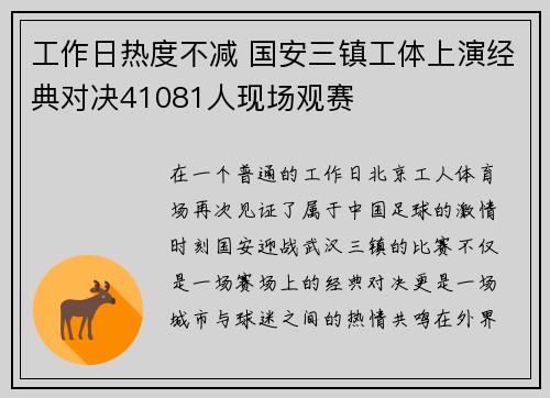 工作日热度不减 国安三镇工体上演经典对决41081人现场观赛