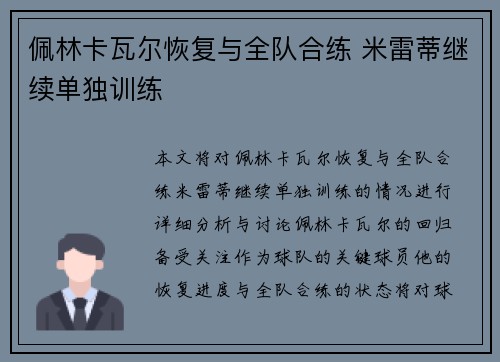 佩林卡瓦尔恢复与全队合练 米雷蒂继续单独训练