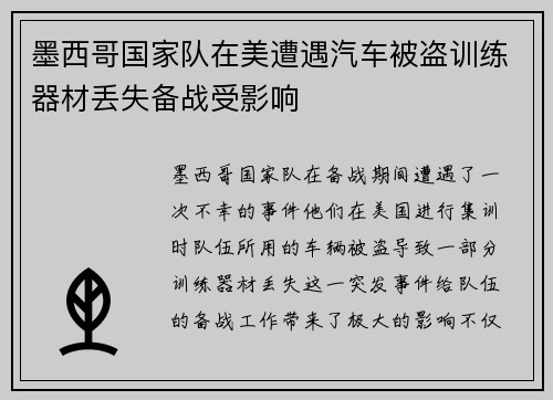 墨西哥国家队在美遭遇汽车被盗训练器材丢失备战受影响