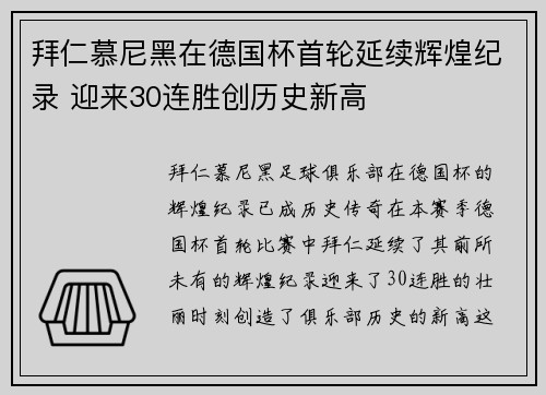 拜仁慕尼黑在德国杯首轮延续辉煌纪录 迎来30连胜创历史新高