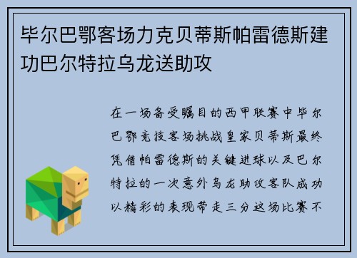 毕尔巴鄂客场力克贝蒂斯帕雷德斯建功巴尔特拉乌龙送助攻