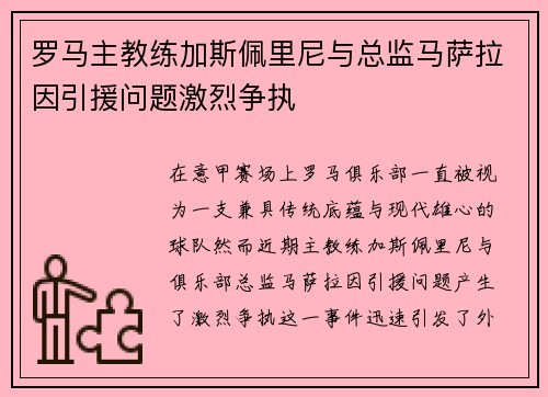 罗马主教练加斯佩里尼与总监马萨拉因引援问题激烈争执