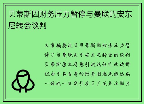 贝蒂斯因财务压力暂停与曼联的安东尼转会谈判