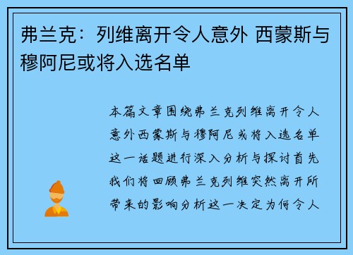 弗兰克：列维离开令人意外 西蒙斯与穆阿尼或将入选名单