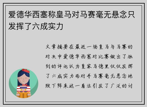 爱德华西塞称皇马对马赛毫无悬念只发挥了六成实力