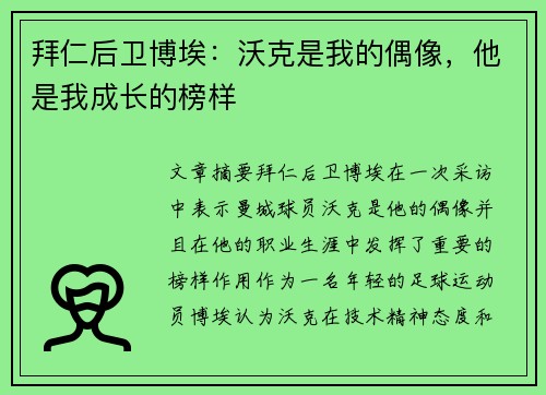 拜仁后卫博埃：沃克是我的偶像，他是我成长的榜样