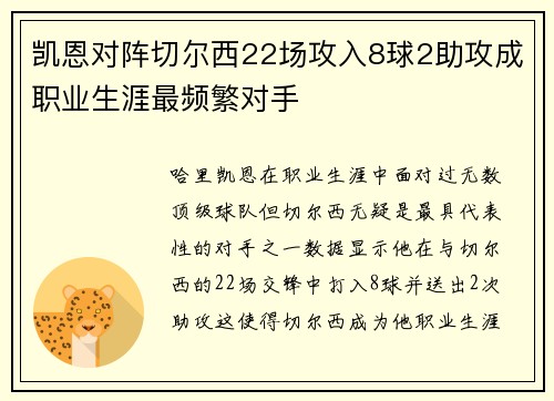 凯恩对阵切尔西22场攻入8球2助攻成职业生涯最频繁对手