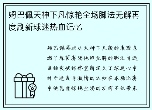 姆巴佩天神下凡惊艳全场脚法无解再度刷新球迷热血记忆