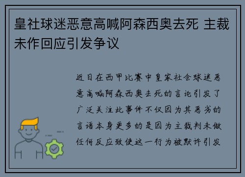皇社球迷恶意高喊阿森西奥去死 主裁未作回应引发争议