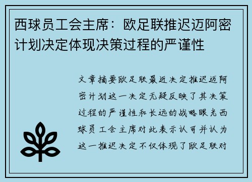 西球员工会主席：欧足联推迟迈阿密计划决定体现决策过程的严谨性