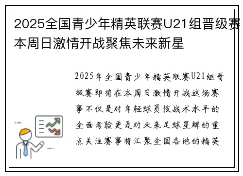 2025全国青少年精英联赛U21组晋级赛本周日激情开战聚焦未来新星