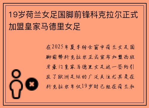 19岁荷兰女足国脚前锋科克拉尔正式加盟皇家马德里女足